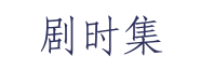 剧时集